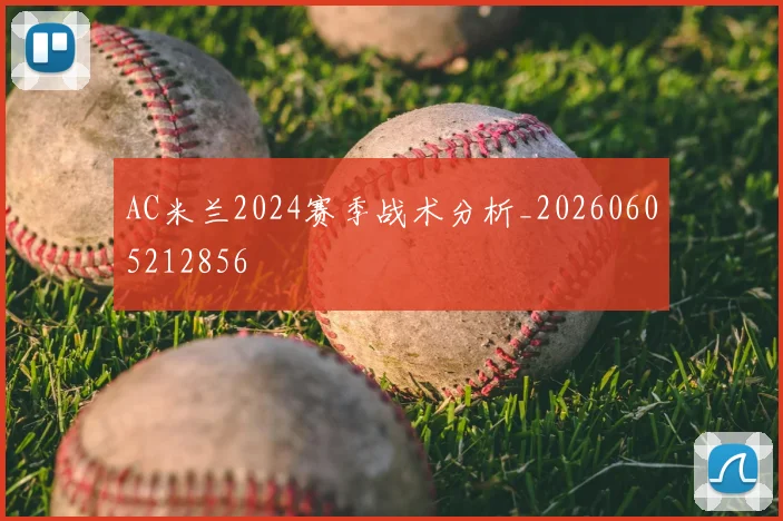 AC米兰2024赛季战术分析_20260605212856