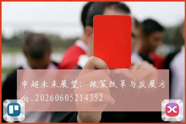 中超未来展望：政策改革与发展方向_20260605214352