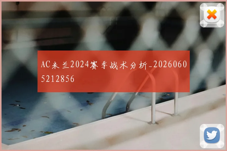 AC米兰2024赛季战术分析_20260605212856