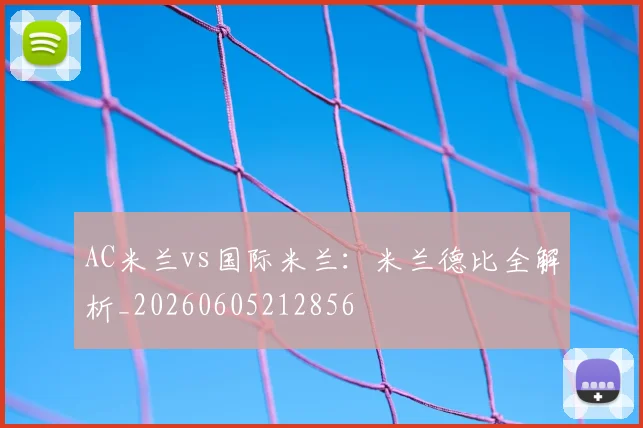 AC米兰vs国际米兰：米兰德比全解析_20260605212856
